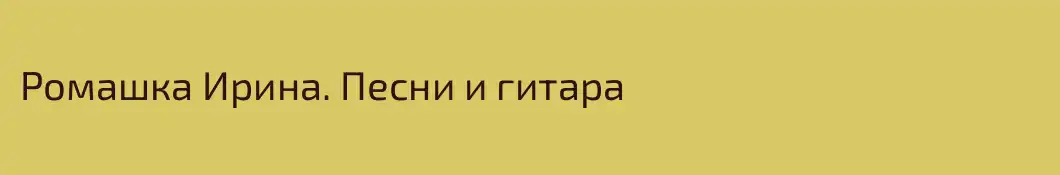 Ромашка Ирина. Песни и гитара